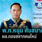 ผอ กองสลาก